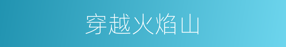 穿越火焰山的同义词