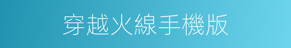 穿越火線手機版的同義詞
