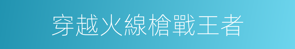 穿越火線槍戰王者的同義詞
