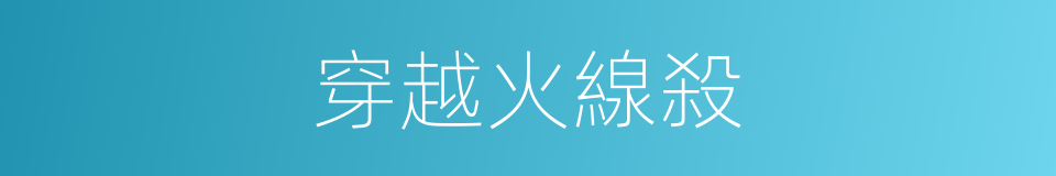 穿越火線殺的同義詞