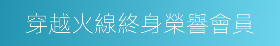 穿越火線終身榮譽會員的同義詞