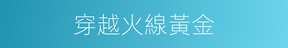 穿越火線黃金的同義詞