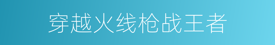 穿越火线枪战王者的同义词