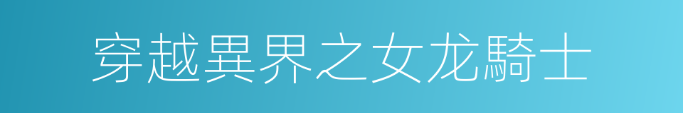 穿越異界之女龙騎士的同義詞