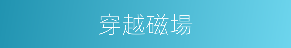 穿越磁場的同義詞