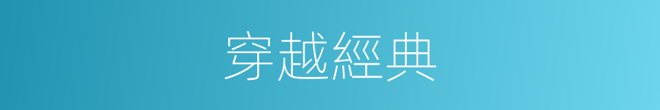 穿越經典的同義詞