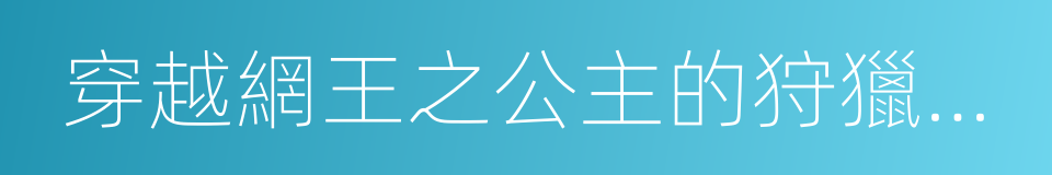 穿越網王之公主的狩獵計劃的同義詞