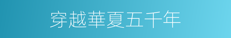 穿越華夏五千年的同義詞