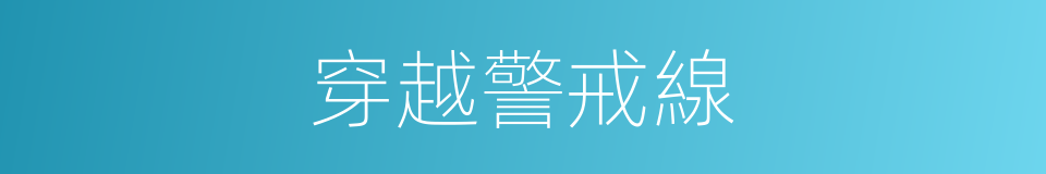 穿越警戒線的同義詞