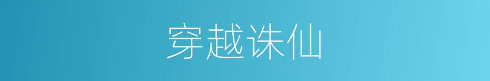 穿越诛仙的同义词