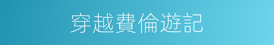 穿越費倫遊記的同義詞