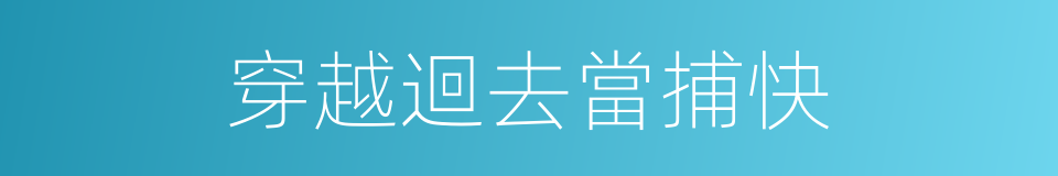 穿越迴去當捕快的同義詞