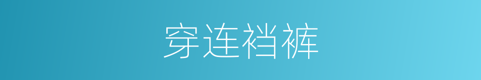 穿连裆裤的意思