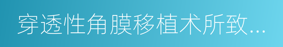 穿透性角膜移植术所致青光眼的同义词