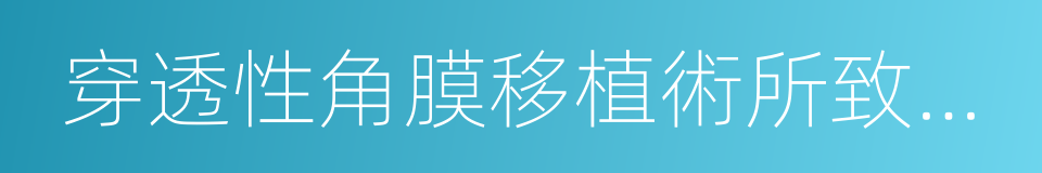 穿透性角膜移植術所致青光眼的同義詞