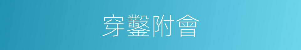 穿鑿附會的意思