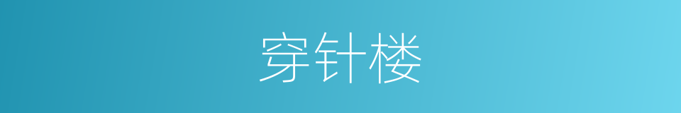 穿针楼的意思