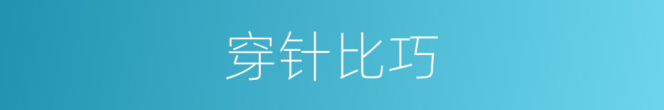 穿针比巧的同义词