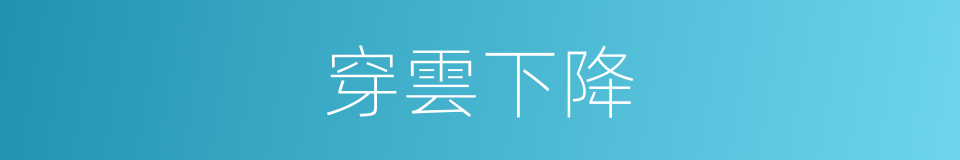 穿雲下降的同義詞