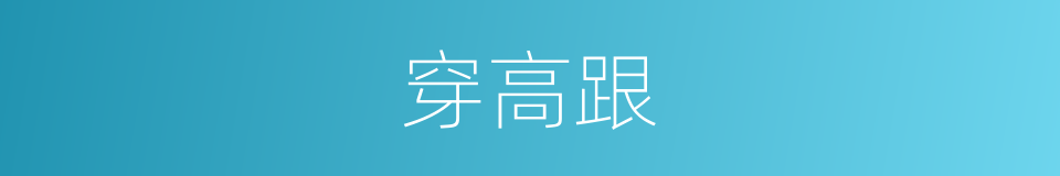 穿高跟的同义词