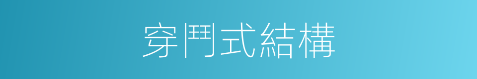 穿鬥式結構的同義詞