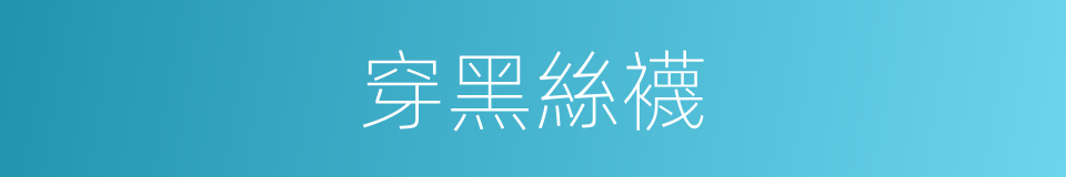 穿黑絲襪的同義詞