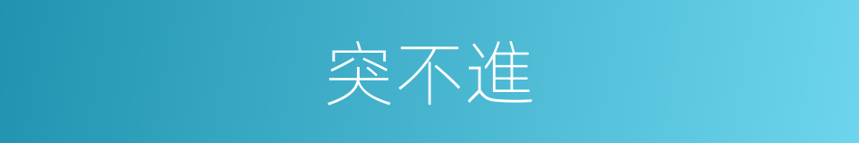 突不進的同義詞