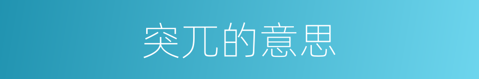 突兀的意思的同义词