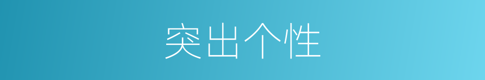 突出个性的同义词