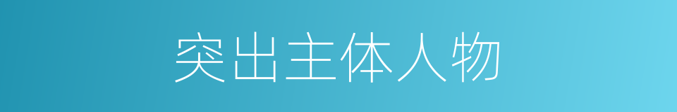 突出主体人物的同义词