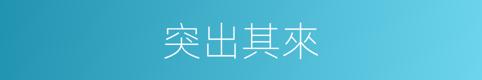 突出其來的意思