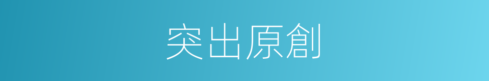 突出原創的同義詞