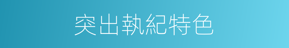 突出執紀特色的同義詞