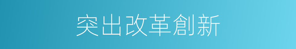 突出改革創新的同義詞