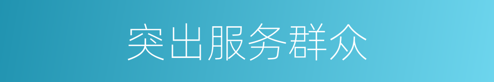 突出服务群众的同义词