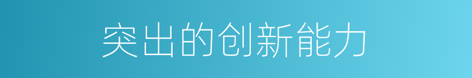 突出的创新能力的同义词
