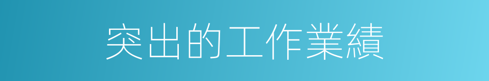 突出的工作業績的同義詞
