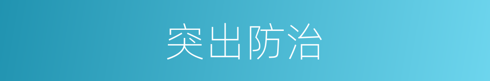 突出防治的同义词