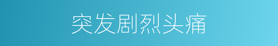 突发剧烈头痛的同义词
