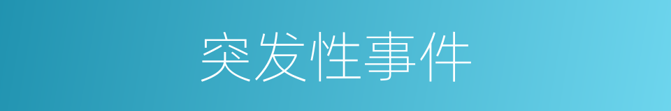 突发性事件的同义词