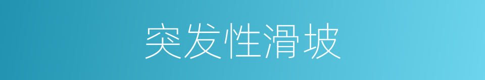突发性滑坡的同义词