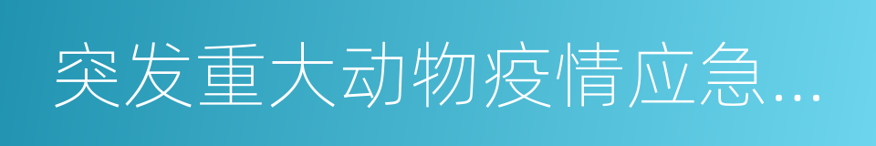 突发重大动物疫情应急预案的同义词