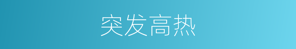 突发高热的同义词