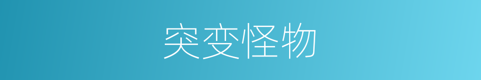 突变怪物的同义词