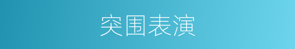突围表演的同义词