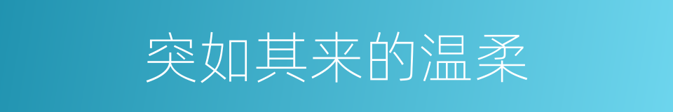 突如其来的温柔的同义词