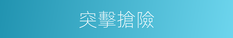 突擊搶險的同義詞
