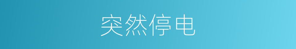 突然停电的同义词