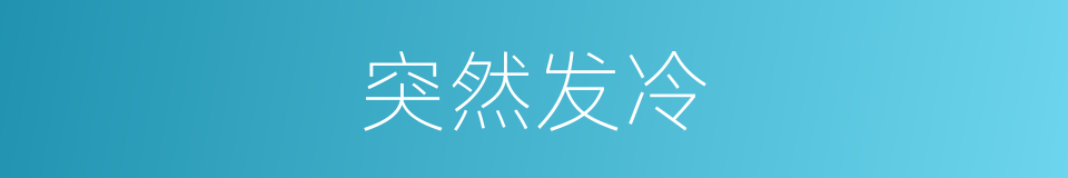 突然发冷的同义词