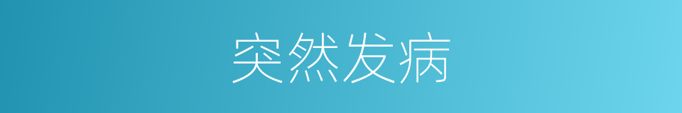 突然发病的同义词